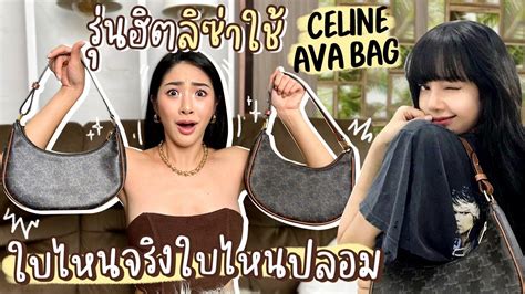 celine ปลอม|เทียบกระเป๋า Celine Ava Bag กัน  .